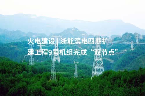 光伏項目開工 | 四川理塘索絨1GW光伏項目開工