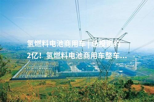 地?zé)崮?| 中國石化首個(gè)地?zé)岚l(fā)電示范項(xiàng)目并網(wǎng)發(fā)電