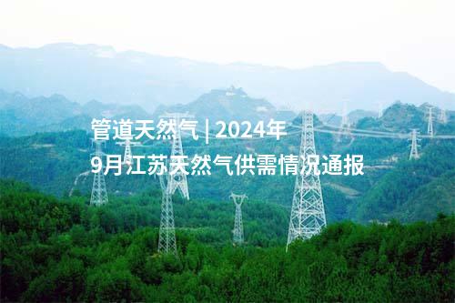 管道天然氣 | 2024年9月江蘇天然氣供需情況通報