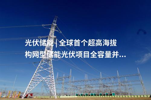 工商業(yè)光伏項目 | 3955.235kW！安徽壽縣公布10個分布式光伏項目備案信息