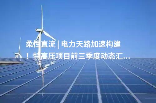 抽水蓄能電站 | 青海南山口抽水蓄能電站主體工程土建標（C3、C4）施工組織設(shè)計通過審查