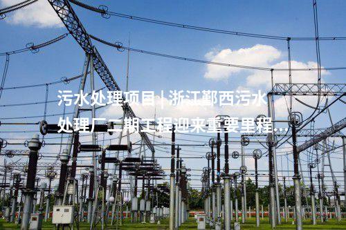 污水管網(wǎng) | 8.5億!大理經(jīng)濟技術開發(fā)區(qū)天井片區(qū)污水處理廠及配套管網(wǎng)工程通過竣工驗收