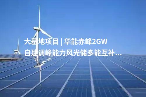 光伏電站 | 豐寧潤達光電儲氫牧一體化200MW示范項目并網