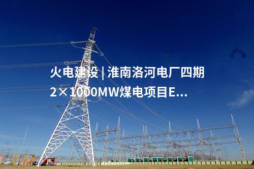 火電建設(shè) | 2×660MW項(xiàng)目樁基及地基檢測(cè)中標(biāo)公示