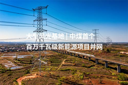 陸上風(fēng)電項(xiàng)目 | 全國(guó)首個(gè)高速公路服務(wù)區(qū)陸上風(fēng)電項(xiàng)目獲批核準(zhǔn)
