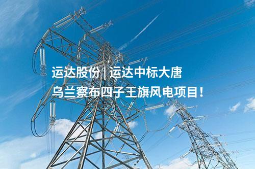 中車(chē)株洲所 | 含塔筒+吊裝!中車(chē)株洲所預(yù)中標(biāo)中廣核廣西玉林大基地項(xiàng)目