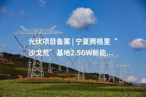 光伏項(xiàng)目 | 總投資2億！云南麻栗坡縣董干50MW光伏項(xiàng)目簽約