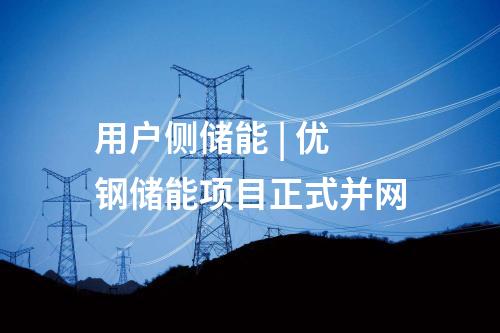 變電站 | 安徽鎖庫(kù)500千伏輸變電工程開工