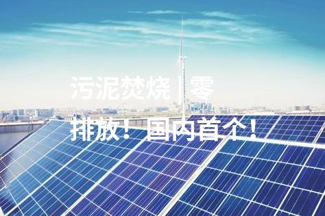 污泥焚燒 | 零排放！國內(nèi)首個(gè)！