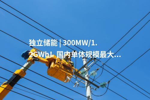 獨立儲能 | 300MW/1.2GWh！國內(nèi)單體規(guī)模最大的構網(wǎng)型獨立儲能項目全容量并網(wǎng)