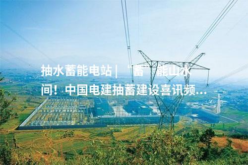 電網(wǎng)調(diào)峰 | 80.1億元！浙江青田抽水蓄能電站項(xiàng)目新進(jìn)展