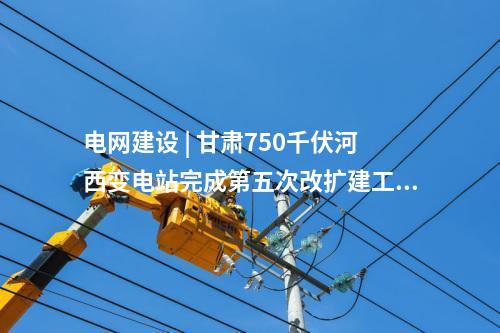 變壓器 | 江蘇省首個全戶內(nèi)500千伏城市變電站投運