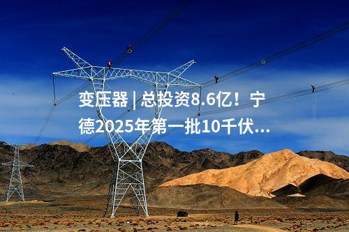 新能源項目 | 內蒙古自治區(qū)最大的500千伏新能源匯集項目建成投產