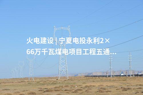 變電站 | 酒泉~金塔750千伏線路工程完成跨越施工作業(yè)