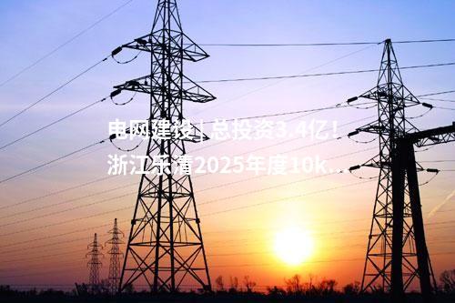電網(wǎng)建設(shè) | 總投資3.4億！浙江樂清2025年度10kV及以下配電網(wǎng)建設(shè)與改造項目核前公示