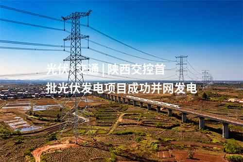 光熱項目 | 三峽能源格爾木100MW光熱項目廠用系統(tǒng)受電一次成功