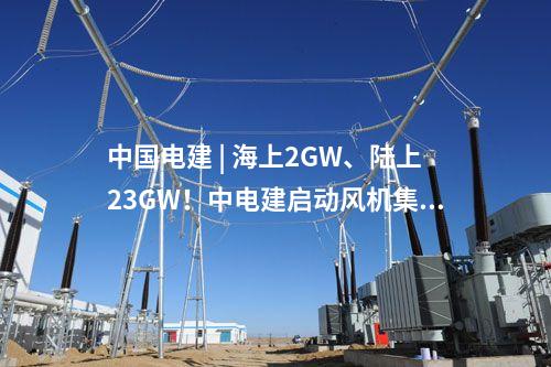 風(fēng)電機(jī)組中標(biāo) | 華潤606.7MW風(fēng)電項(xiàng)目開標(biāo)，兩家整機(jī)商分羹！