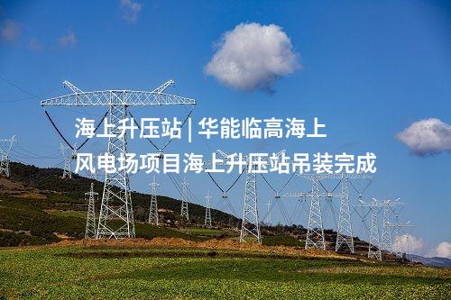 源網(wǎng)荷儲(chǔ)一體化 | 福建廈門市“源網(wǎng)荷儲(chǔ)”一體智慧停車項(xiàng)目投用