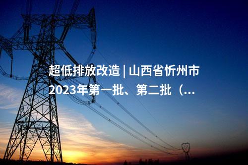 火電建設(shè) | 2×660MW！雞西多能互補(bǔ)能源基地燃煤電廠項(xiàng)目核準(zhǔn)