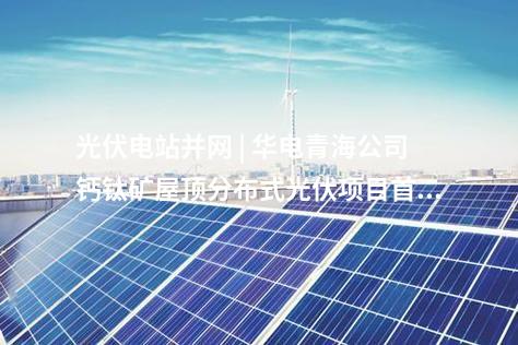 光伏項目并網(wǎng) | 大唐首鋼京唐公司23.195MW屋頂光伏項目全容量并網(wǎng)