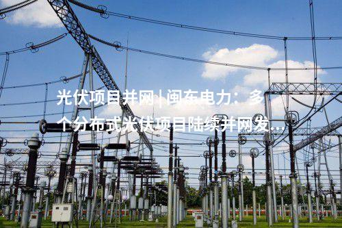 微電網(wǎng) | 廣東佛山市禪城區(qū)“光儲(chǔ)充放”微電網(wǎng)項(xiàng)目開(kāi)工