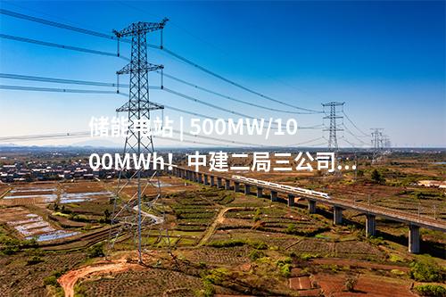 儲能電站 | 500MW/1000MWh！中建二局三公司中標廣東江陽獨立儲能電站項目EPC總承包