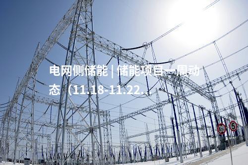 電網(wǎng)側(cè)儲能 | 儲能項目一周動態(tài)(11.18-11.22)