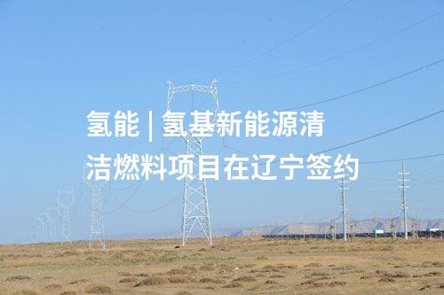 分布式光伏 | 鞍鋼集團(tuán)礦山領(lǐng)域首個(gè)兆瓦級(jí)光伏項(xiàng)目并網(wǎng)