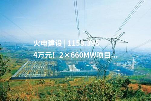 火電建設(shè) | 1158.3954萬元！2×660MW項(xiàng)目噪聲治理EPC中標(biāo)公示
