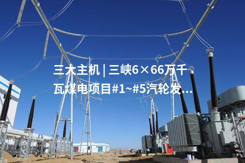 火電設(shè)備 | 中煤京能秦皇島熱電二期2×660MW工程6項(xiàng)設(shè)備中標(biāo)公示