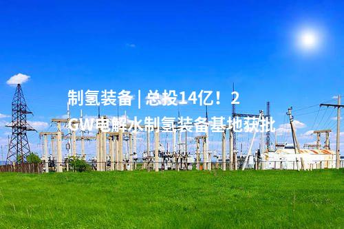 儲能電站 | 500MW/2000MWh！中能建中標(biāo)京源天津綠電集儲樞紐儲能電站示范項目一期EPC