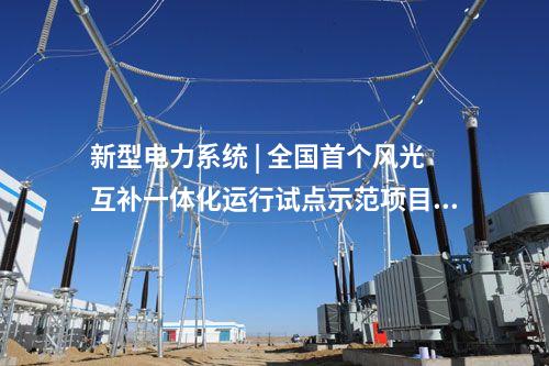 光伏發(fā)電 | 國能四川電力栗子坪光伏提前完成年發(fā)電任務(wù)