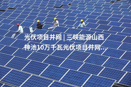 中核匯能 | 新疆兵團(tuán)單體裝機(jī)容量最大的光伏項目全容量并網(wǎng)