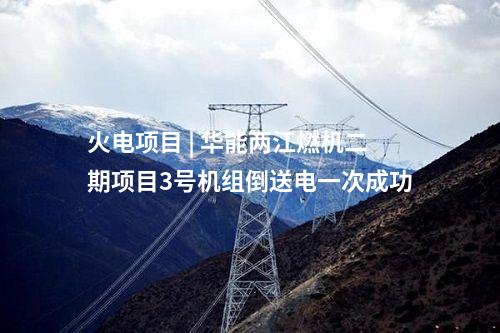 光伏項(xiàng)目開發(fā) | 國(guó)家電投晉中市榆次區(qū)100MW屋頂分布式光伏項(xiàng)目全容量并網(wǎng)