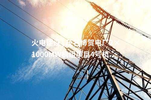 風(fēng)電投資 | 192臺6.25MW！這家公司投資120萬千瓦風(fēng)儲項目