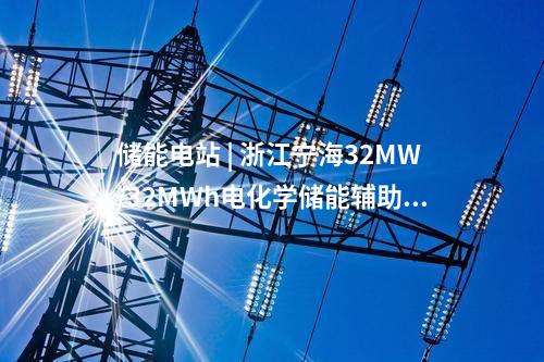 儲(chǔ)能項(xiàng)目 | 國(guó)網(wǎng)冀北電科院完成第二批援藏首座、海拔最高構(gòu)網(wǎng)型儲(chǔ)能電站并網(wǎng)測(cè)試