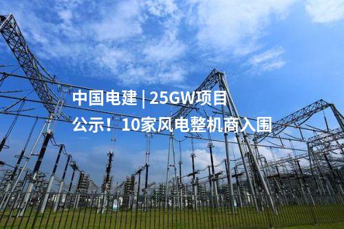 中國(guó)電建 | 25GW項(xiàng)目公示！10家風(fēng)電整機(jī)商入圍