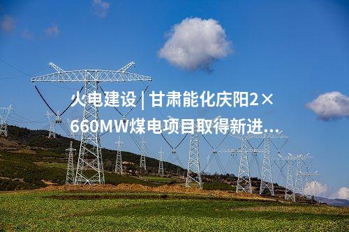 火電建設(shè) | 榆能橫山電廠二期2×1000MW機組項目EPC總承包工程中標(biāo)候選人公示