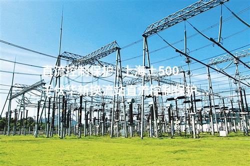 直流控制保護(hù) | 上海±500千伏華新?lián)Q流站直流控制保護(hù)系統(tǒng)綜合改造完工