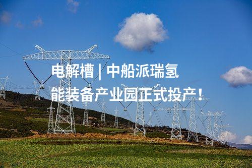 氫能產(chǎn)業(yè) | 10萬噸/年綠色甲醇項目開工！