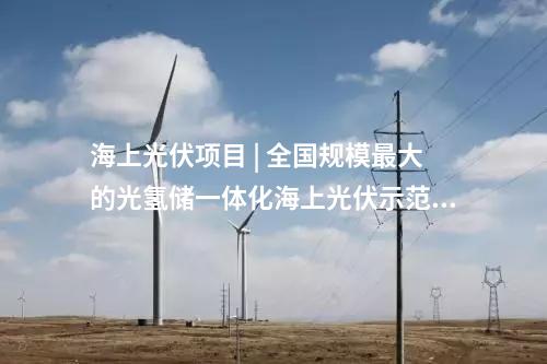 水電項(xiàng)目 | 華能、國家電投、國家能源集團(tuán)多座百萬千瓦級水電站投產(chǎn)/并網(wǎng)