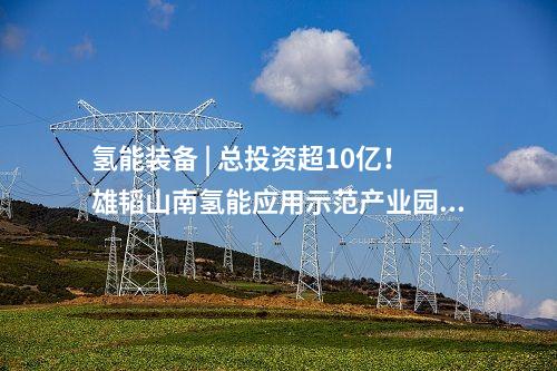 氫燃料電池 | 陜西氫能綜合應(yīng)用示范項(xiàng)目成功投運(yùn)！