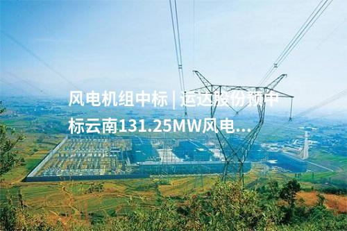 火電建設 | 2×660MW！華能德州電廠主體及BOP建筑安裝工程中標公示