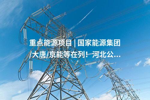 風(fēng)電建設(shè) | 一周風(fēng)電項(xiàng)目匯總(2024.12.30-1.3)