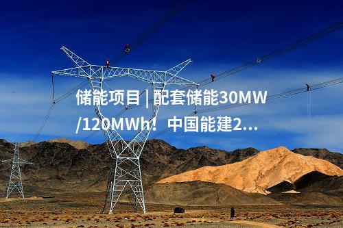 儲(chǔ)能項(xiàng)目 | 配套儲(chǔ)能30MW/120MWh！中國(guó)能建200MW光伏儲(chǔ)能示范項(xiàng)目順利并網(wǎng)發(fā)電