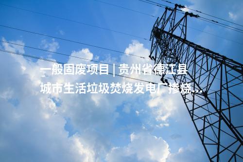 火電建設 | 富縣電廠二期2×1000MW工程施工組織總設計評審會召開
