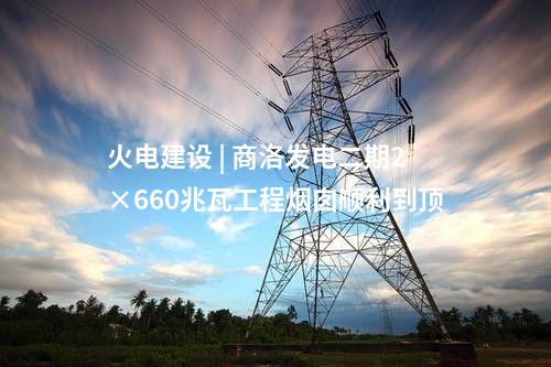 三大主機(jī) | 中標(biāo)！1臺660兆瓦靈活性改造機(jī)組