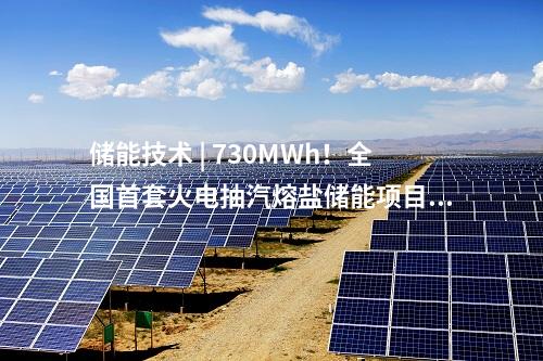 儲能技術(shù) | 730MWh！全國首套火電抽汽熔鹽儲能項(xiàng)目完成試運(yùn)