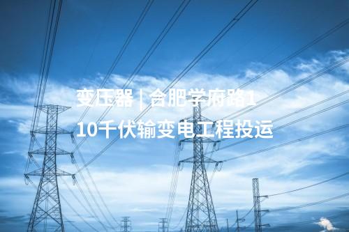 變電站 | 陜西大荔(中草)330千伏變電站新建工程投運