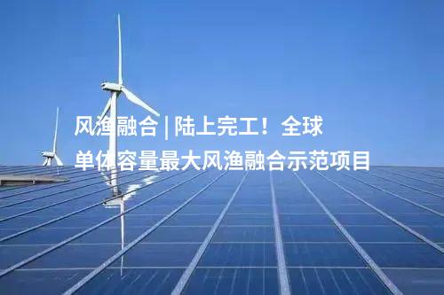 一體化項(xiàng)目 | 總投資超百億！華能澠池風(fēng)光電儲(chǔ)一體化項(xiàng)目簽約